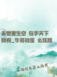 末世重生空間在手天下我有