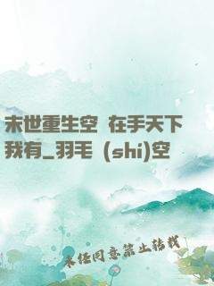 末世重生空間在手天下我有