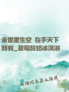 末世重生空間在手天下我有