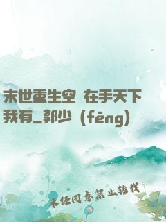 末世重生空間在手天下我有