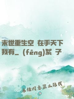 末世重生空間在手天下我有