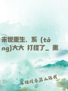 末世重生，系統(tǒng)大大該打怪了