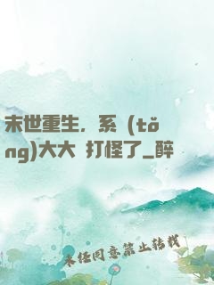 末世重生，系統(tǒng)大大該打怪了