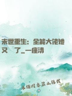 末世重生：全能大佬她又殺瘋了