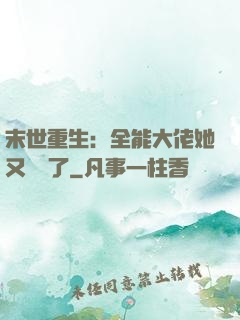 末世重生：全能大佬她又殺瘋了
