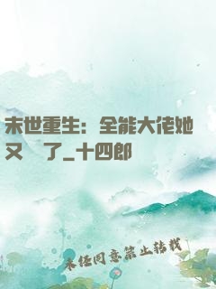 末世重生：全能大佬她又殺瘋了