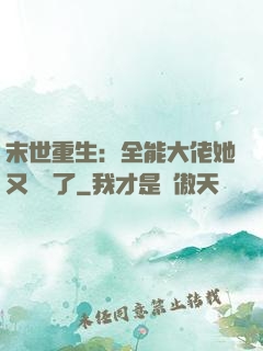 末世重生：全能大佬她又殺瘋了