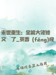 末世重生：全能大佬她又殺瘋了