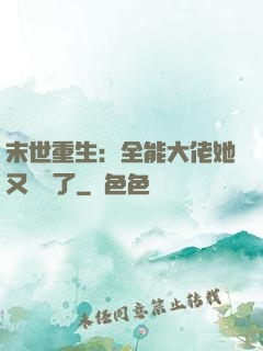末世重生：全能大佬她又殺瘋了