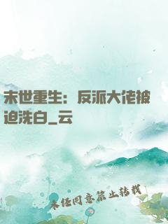 末世重生：反派大佬被迫洗白