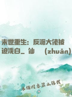末世重生：反派大佬被迫洗白