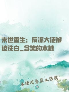 末世重生：反派大佬被迫洗白