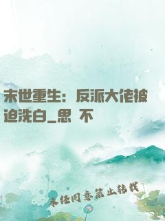 末世重生：反派大佬被迫洗白