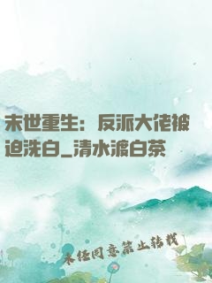 末世重生：反派大佬被迫洗白