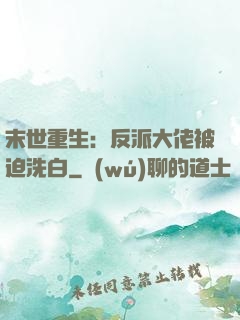 末世重生：反派大佬被迫洗白