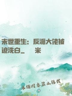 末世重生：反派大佬被迫洗白