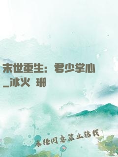 末世重生：君少掌心寵