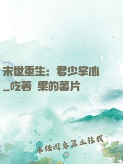 末世重生：君少掌心寵
