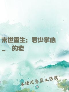 末世重生：君少掌心寵