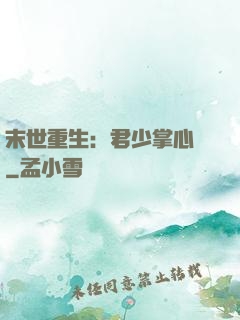 末世重生：君少掌心寵