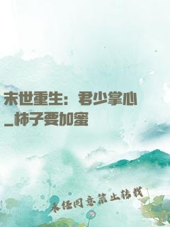 末世重生：君少掌心寵