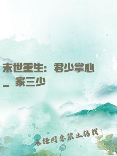 末世重生：君少掌心寵