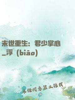 末世重生：君少掌心寵