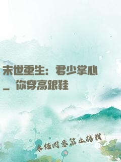 末世重生：君少掌心寵