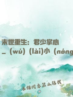 末世重生：君少掌心寵