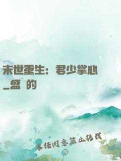 末世重生：君少掌心寵