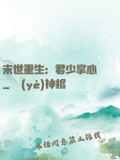 末世重生：君少掌心寵