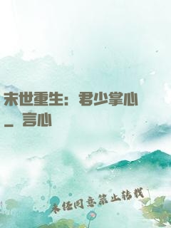 末世重生：君少掌心寵