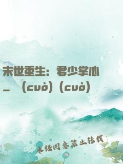 末世重生：君少掌心寵