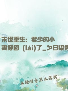 末世重生：君少的小嬌妻穿回來(lái)了