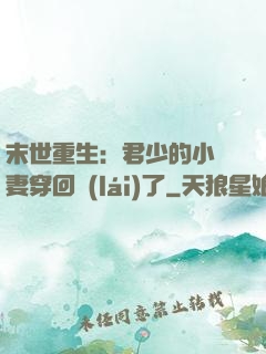末世重生：君少的小嬌妻穿回來(lái)了