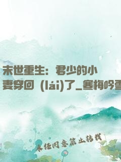 末世重生：君少的小嬌妻穿回來(lái)了