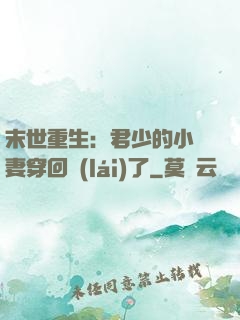 末世重生：君少的小嬌妻穿回來(lái)了