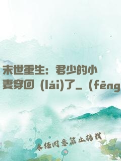 末世重生：君少的小嬌妻穿回來(lái)了