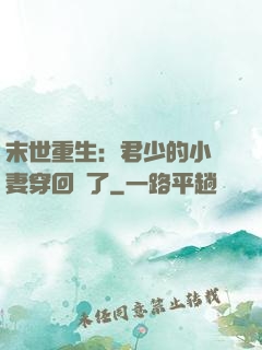 末世重生：君少的小嬌妻穿回來了