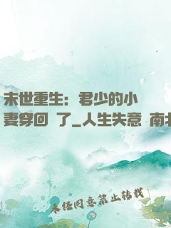 末世重生：君少的小嬌妻穿回來了