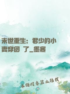 末世重生：君少的小嬌妻穿回來了