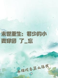 末世重生：君少的小嬌妻穿回來了