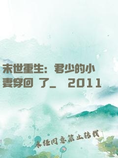 末世重生：君少的小嬌妻穿回來了