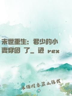 末世重生：君少的小嬌妻穿回來了