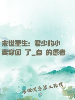 末世重生：君少的小嬌妻穿回來了