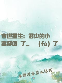 末世重生：君少的小嬌妻穿回來了