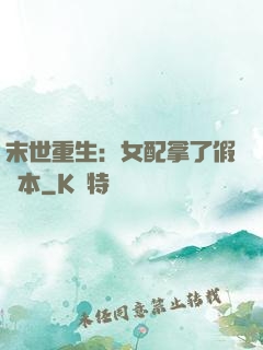 末世重生：女配拿了假劇本