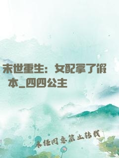 末世重生：女配拿了假劇本