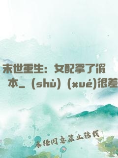 末世重生：女配拿了假劇本