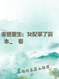 末世重生：女配拿了假劇本